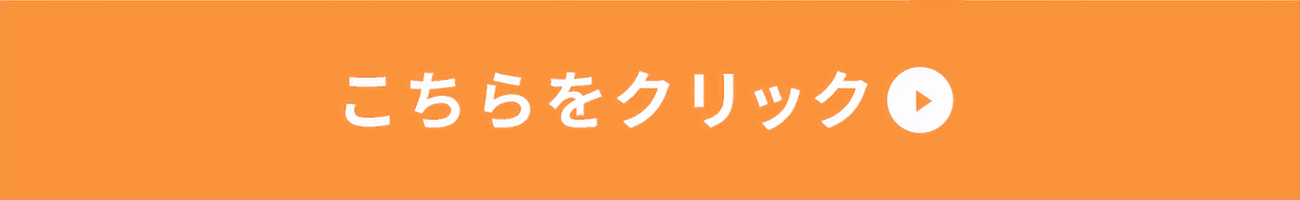 こちらをクリック
