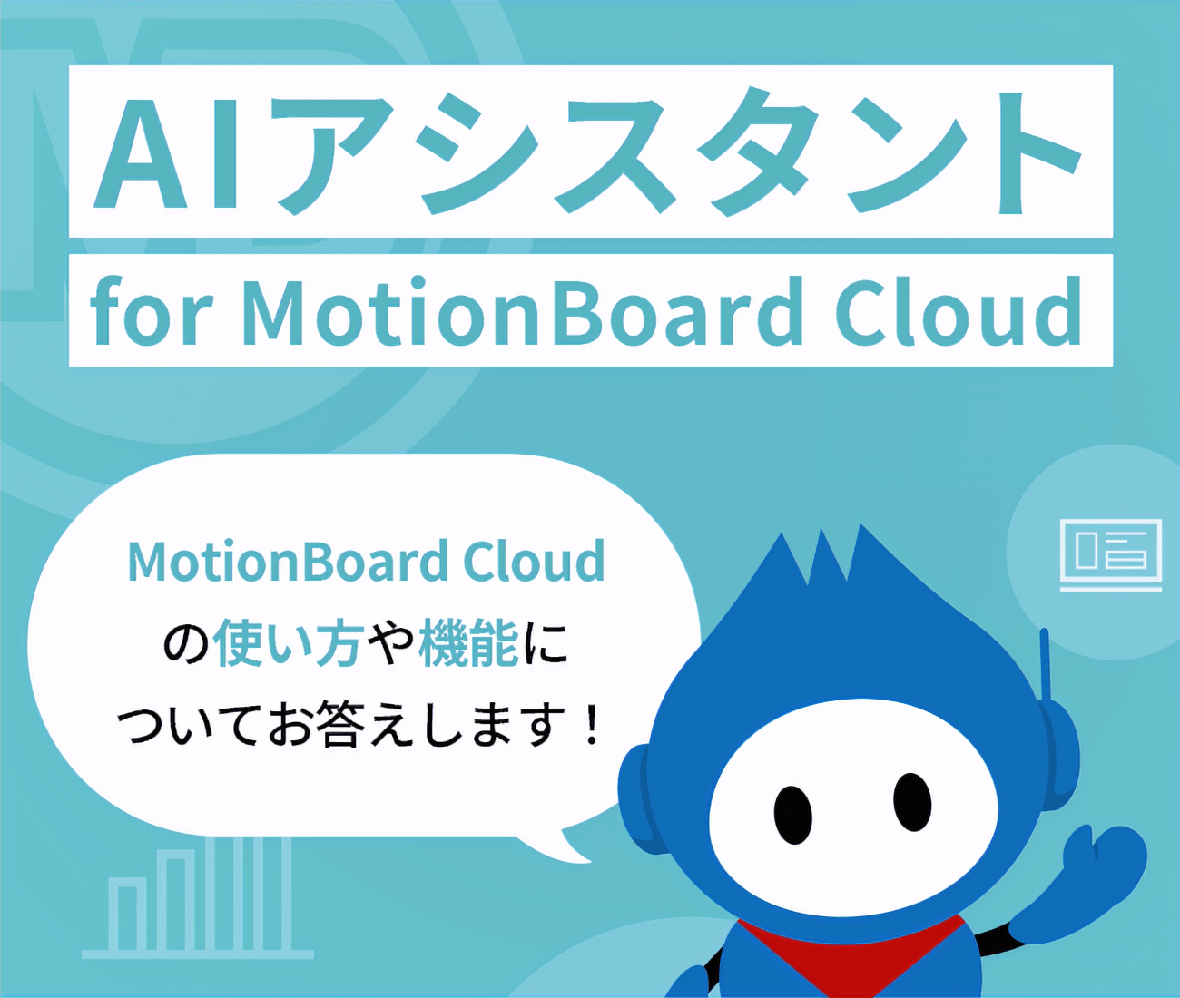 AIアシスタント for MotionBoard Cloud